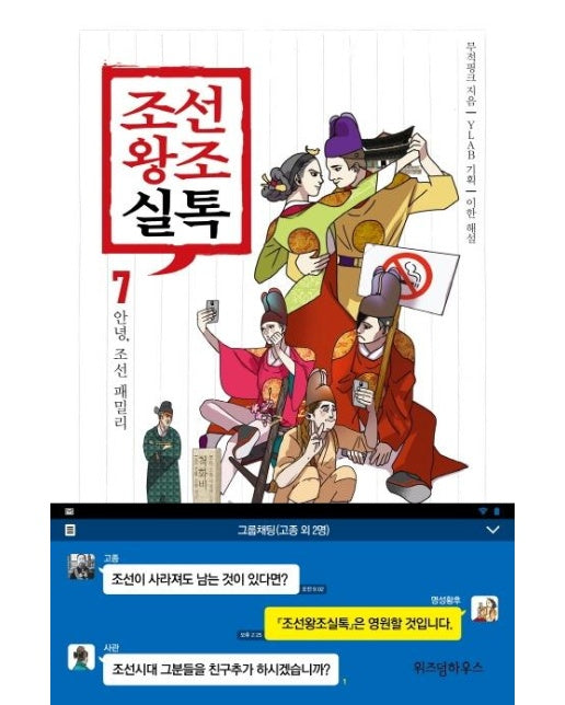 조선왕조실톡 7 : 안녕, 조선 패밀리