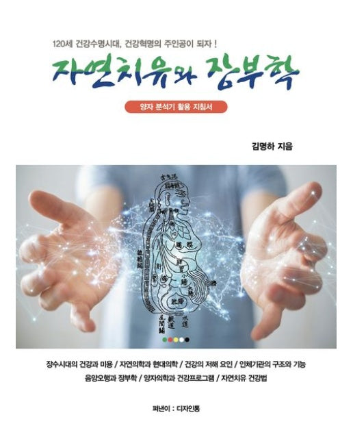 자연치유와 장부학 (양자분석기 활용 지침서)