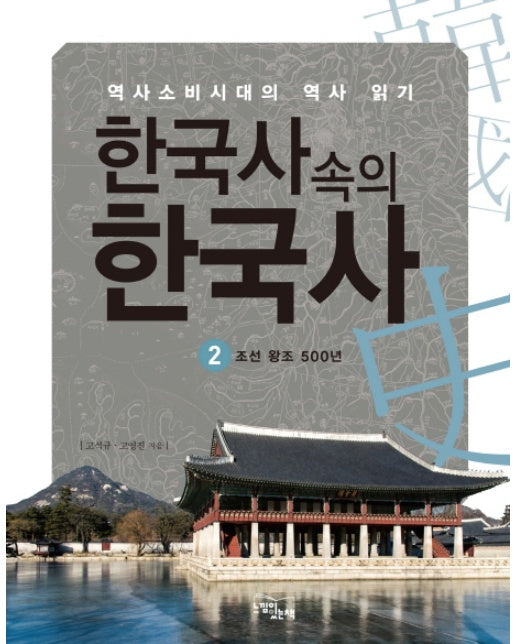 한국사 속의 한국사. 2: 조선왕조 500년 역사소비시대의 역사 읽기