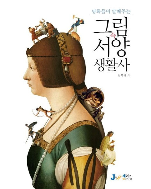 그림 속 서양 생활사