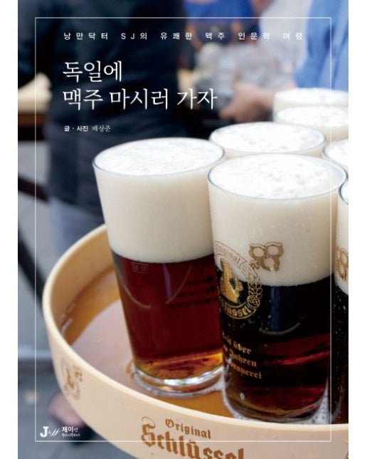 독일에 맥주 마시러 가자 (낭만닥터 SJ의 유쾌한 맥주 인문학 여행)