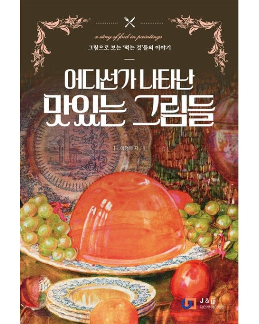 어디선가 나타난 맛있는 그림들 (그림으로 보는 '먹는 것'들의 이야기)