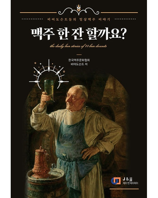 맥주 한 잔 할까요? : 비어 도슨트들의 일상맥주 이야기