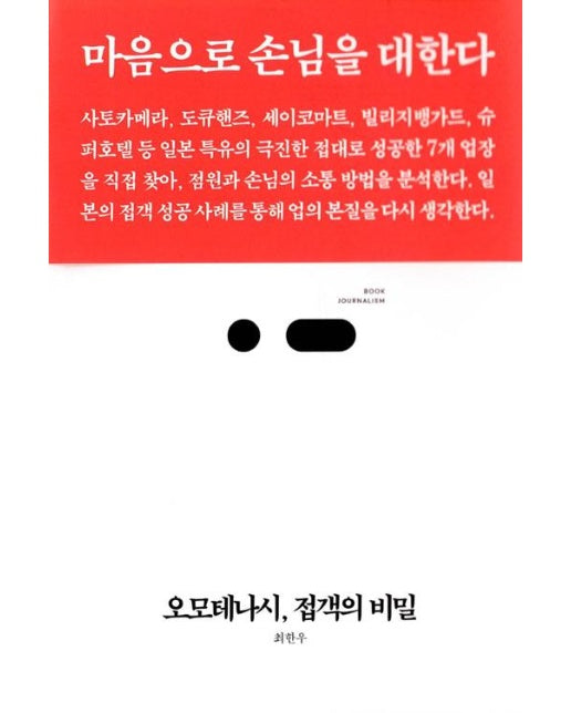 오모테나시, 접객의 비밀 : 마음으로 손님을 대한다 - 북저널리즘 11