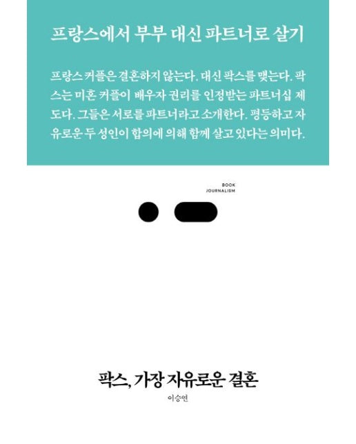 팍스, 가장 자유로운 결혼 (프랑스에서 부부 대신 파트너로 살기)