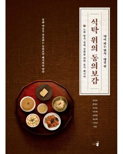 식탁 위의 동의보감 1 (노화 방지 정력 강화를 위한 음식 레시피)