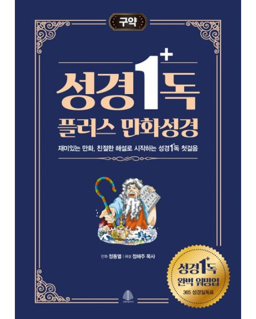 성경일독 플러스 만화 성경 : 구약