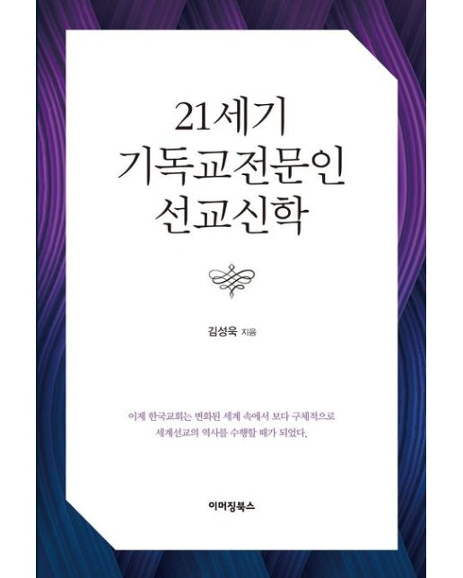 21세기 기독교 전문인 선교신학