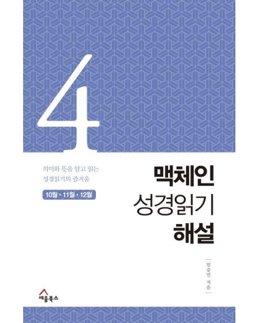 맥체인 성경읽기 해설 4 (10월, 11월, 12월) - 의미와 뜻을 알고 읽는 성경읽기의 즐거움