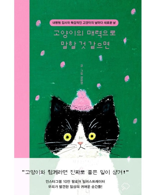 고양이의 매력으로 말할 것 같으면 : 내향형 집사와 독립적인 고양이의 날마다 새로운 날 (양장)