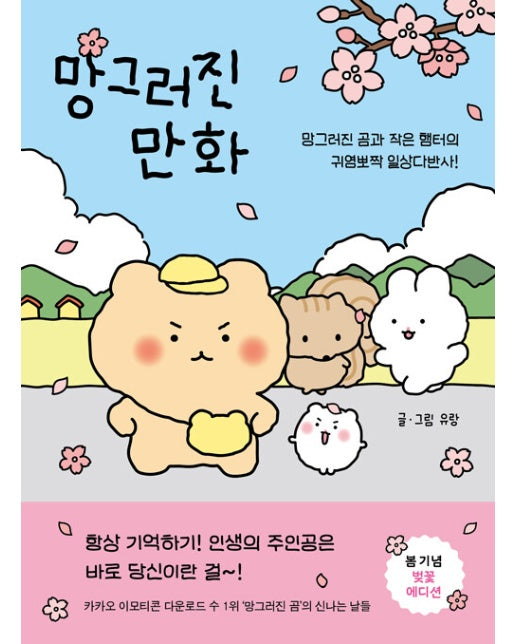 망그러진 만화 : 망그러진 곰과 햄터의 귀염뽀짝 일상다반사! (벚꽃 에디션)