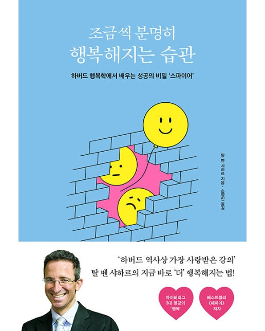 조금씩 분명히 행복해지는 습관 : 하버드 행복학에서 배우는 성공의 비밀 ‘스파이어’