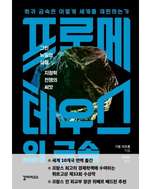 프로메테우스의 금속 : 희귀 금속은 어떻게 세계를 재편하는가