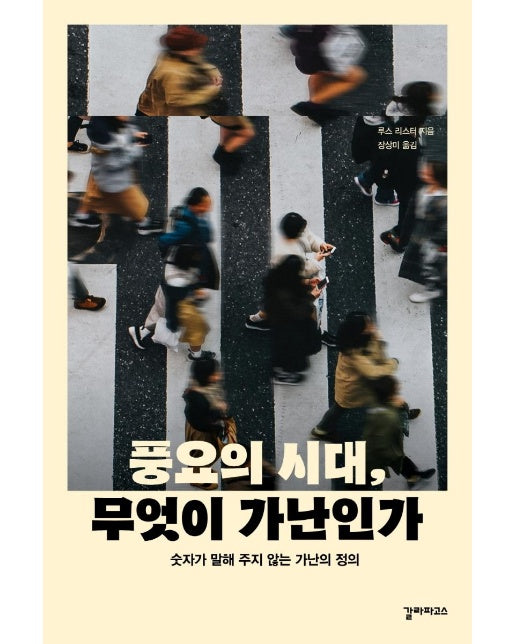 풍요의 시대, 무엇이 가난인가 : 숫자가 말해 주지 않는 가난의 정의