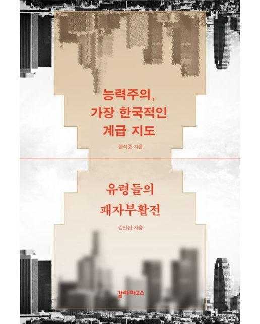 능력주의, 가장 한국적인 계급 지도 유령들의 패자부활전