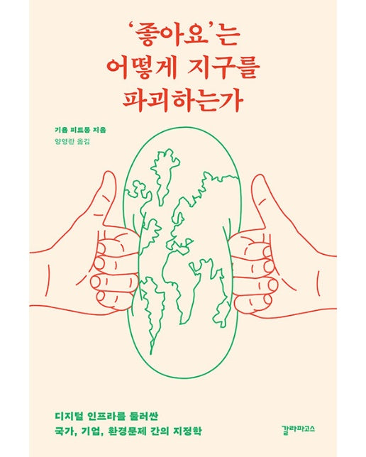 ‘좋아요’는 어떻게 지구를 파괴하는가 : 디지털 인프라를 둘러싼 국가, 기업, 환경문제 간의 지정학