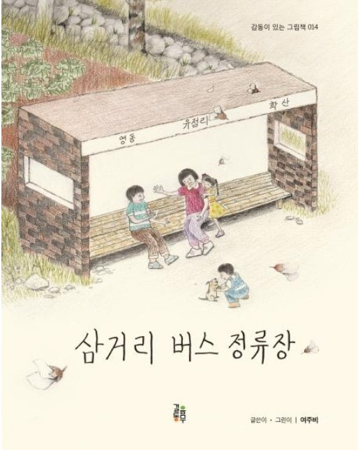 삼거리 버스 정류장 - 감동이 있는 그림책 14 (양장)