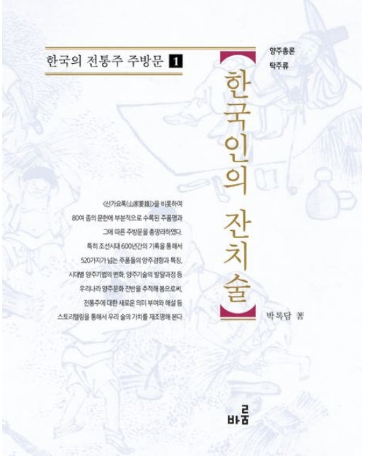한국인의 잔치술 (개정판 | 양장본 Hardcover)