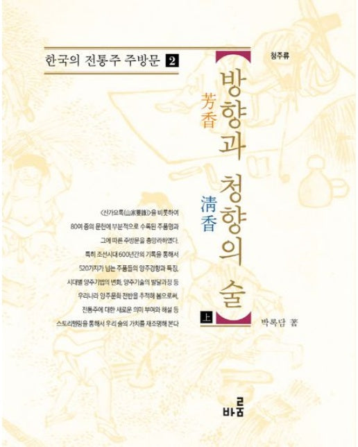 방향과 청향의 술(상) (개정판 | 양장본 Hardcover)