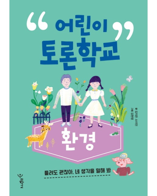 어린이 토론학교: 환경 틀려도 괜찮아, 네 생각을 말해 봐