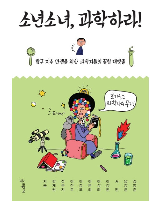 소년소녀, 과학하라! 탐구 지수 만렙을 위한 과학자들의 꿀팁 대방출