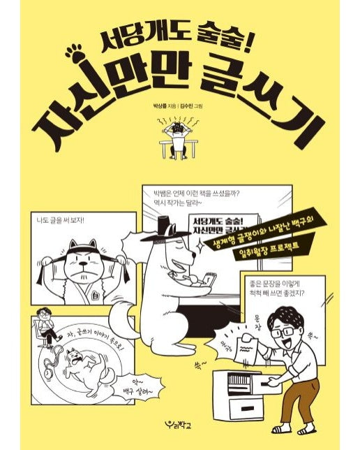 서당개도 술술! 자신만만 글쓰기