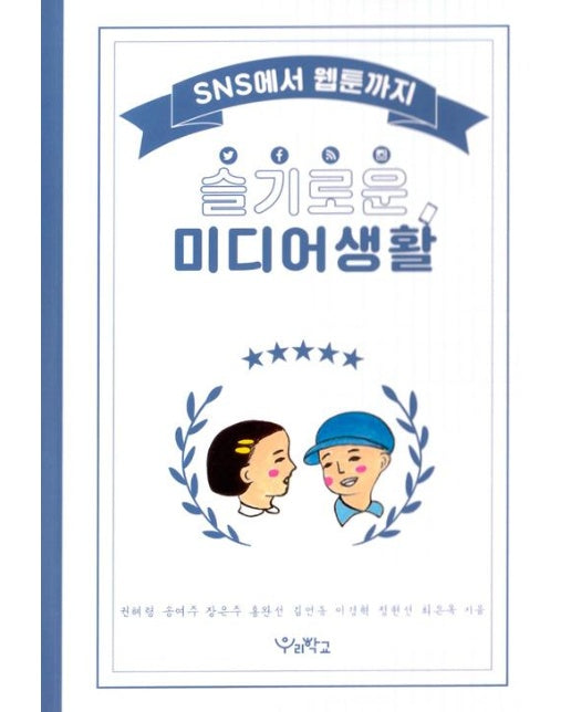 슬기로운 미디어생활