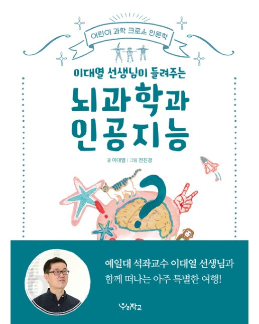 이대열 선생님이 들려주는 뇌과학과 인공지능