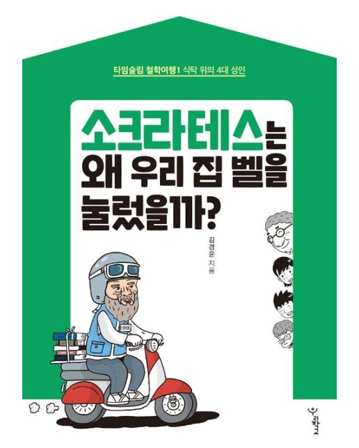 소크라테스는 왜 우리 집 벨을 눌렀을까?