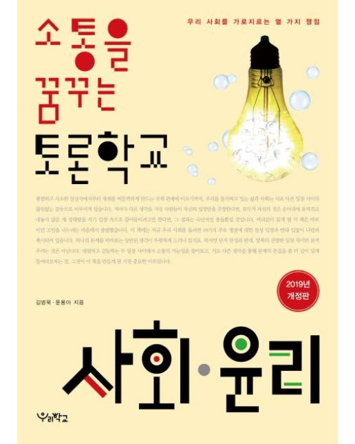 소통을 꿈꾸는 토론학교 사회 윤리 (우리 사회를 가로지르는 열 가지 쟁점)