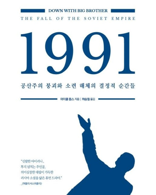 1991 : 공산주의 붕괴와 소련 해체의 결정적 순간들