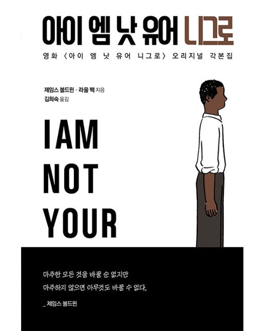 아이 엠 낫 유어 니그로 : 오리지널 각본집