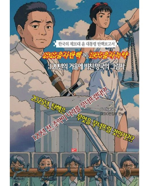 2025 을사탄핵과 1905 을사늑약: 120년의 거울에 비친 망국의 그림자 (한국의 제20대 대통령 윤석열 탄핵보고서)