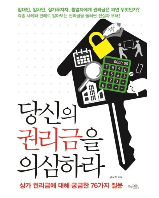 당신의 권리금을 의심하라 (상가 권리금에 대해 궁금한 76가지 질문)