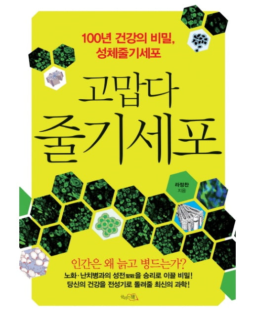 고맙다 줄기세포 100년 건강의 비밀, 성체줄기세포