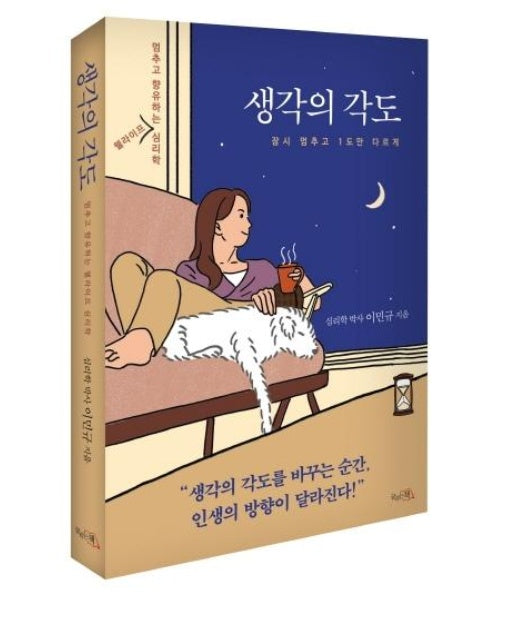 생각의 각도 : 멈추고 향유하는 웰라이프 심리학