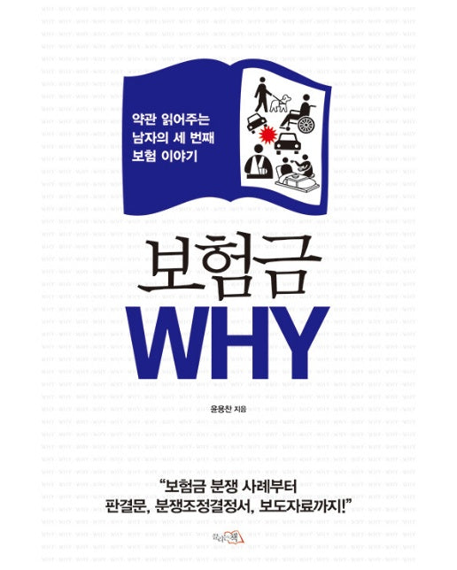 보험금 WHY : 약관 읽어주는 남자의 세 번째 보험 이야기