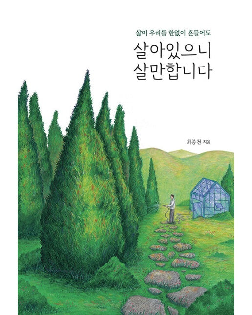 살아있으니 살만합니다 : 삶이 우리를 한없이 흔들어도