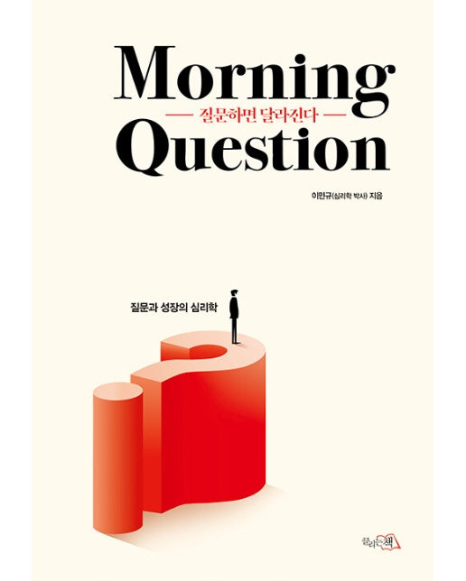 질문하면 달라진다: Morning Question : 질문과 성장의 심리학 (양장)