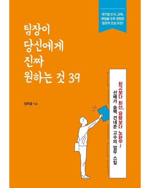 팀장이 당신에게  진짜 원하는 것 39