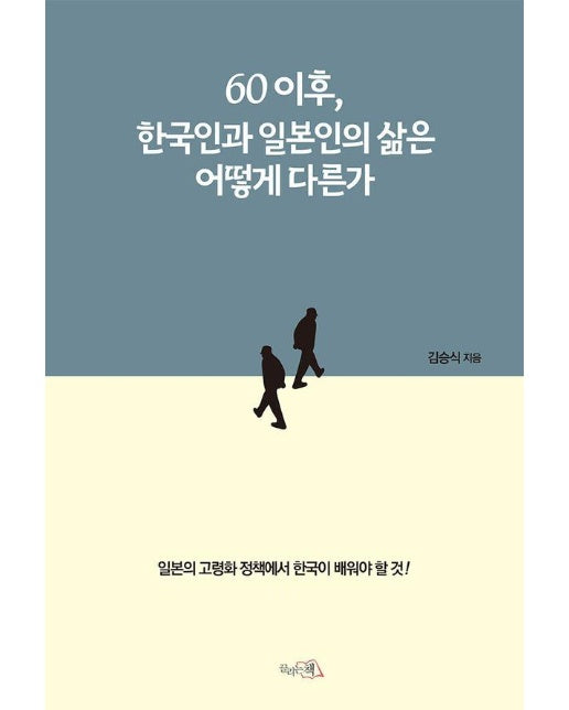 60이후, 한국인과 일본인의 노후는 어떻게 다른가 (양장)