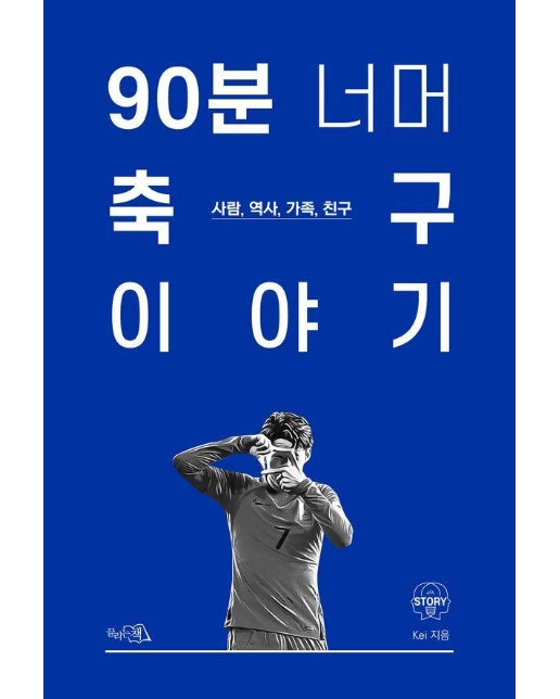 90분 너머 축구 이야기 : 사람, 역사, 가족, 친구