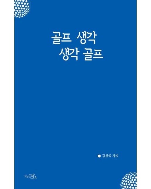 골프 생각 생각 골프 