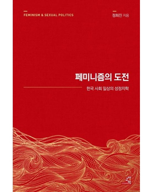 페미니즘의 도전 : 한국 사회 일상의 성정치학 (15주년 리커버)