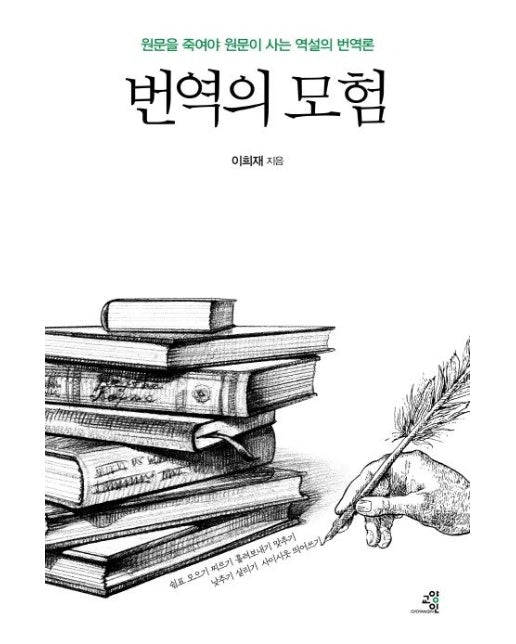 번역의 모험 : 원문을 죽여야 원문이 사는 역설의 번역론