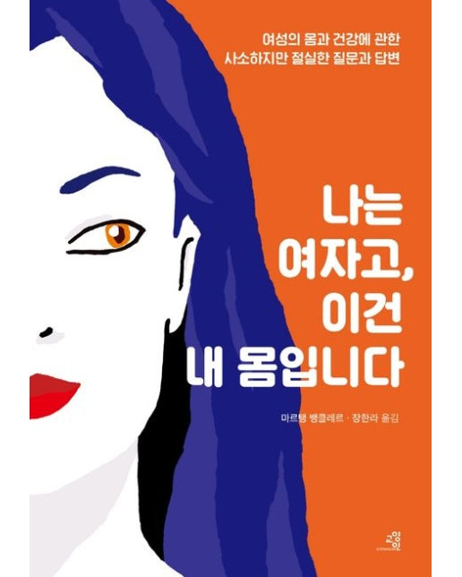 나는 여자고, 이건 내 몸입니다 (여성의 몸과 건강에 관한 사소하지만 절실한 질문과 답변)