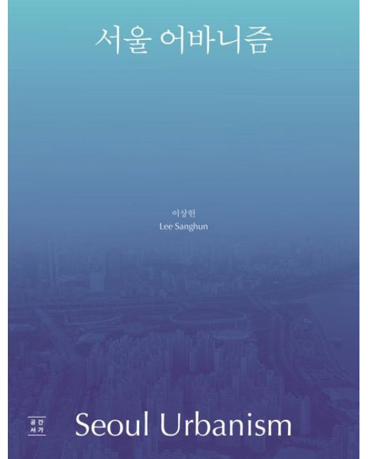 서울 어바니즘
