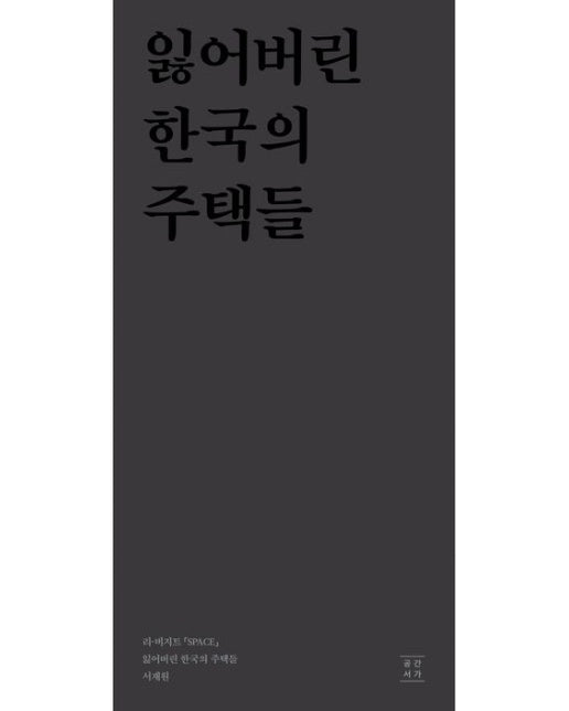 잃어버린 한국의 주택들