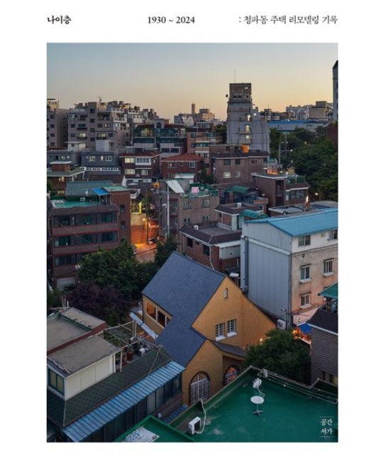 나이층: 청파동 주택 리모델링 기록