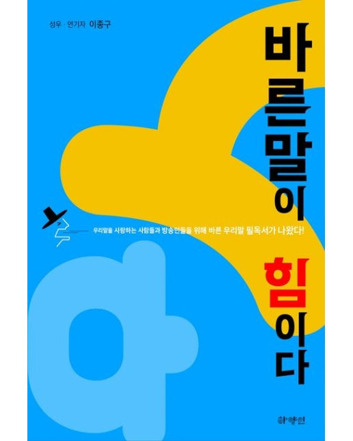 바른말이 힘이다